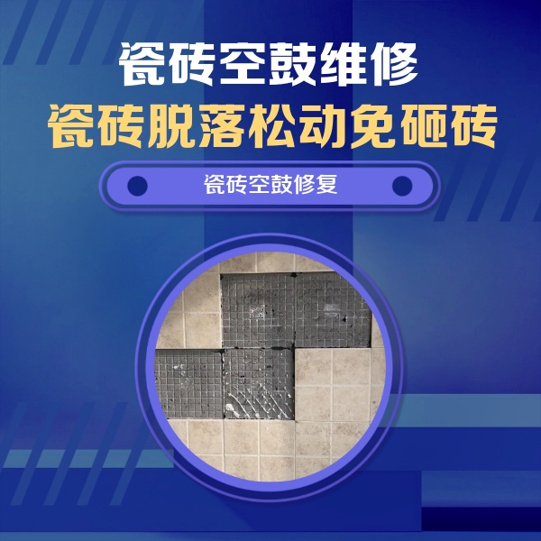 文峰瓷砖空鼓维修公司分享卫生间墙面瓷砖空鼓面积较大时，如何进行注浆修补？