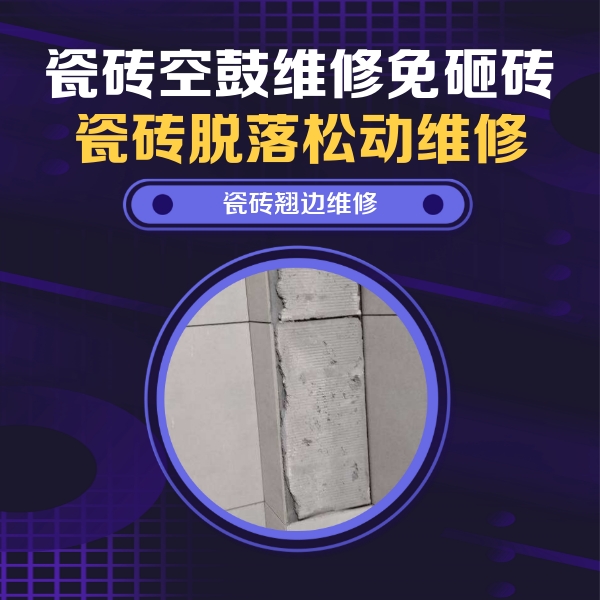 文峰瓷砖空鼓维修公司分享主卧的瓷砖空鼓维修方法
