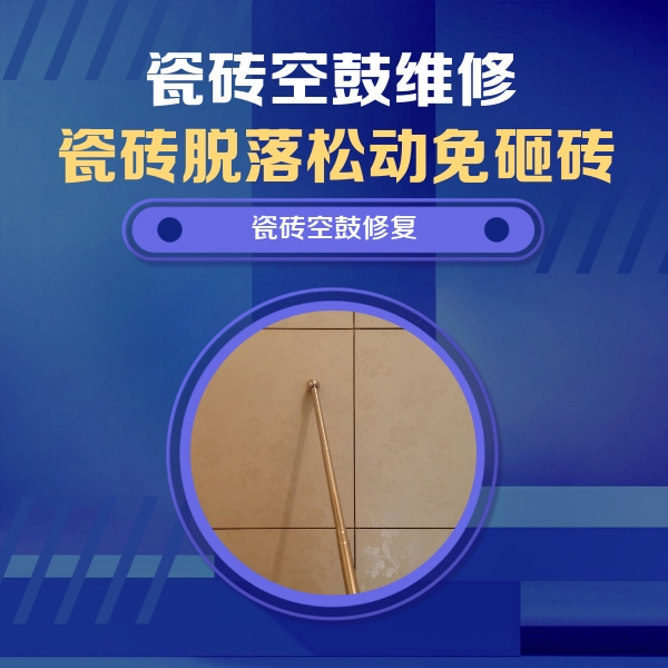 文峰瓷砖空鼓维修公司分享如何判断瓷砖空鼓的面积？