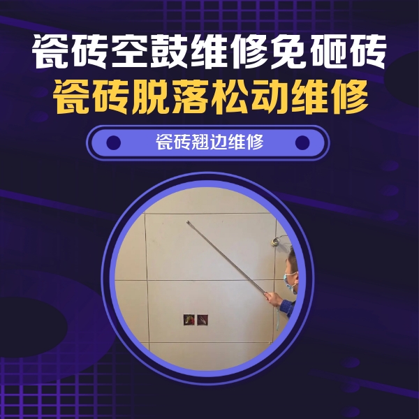 文峰瓷砖空鼓维修公司分享瓷砖空鼓面积较大时，除了注浆修补还有哪些维修方法？