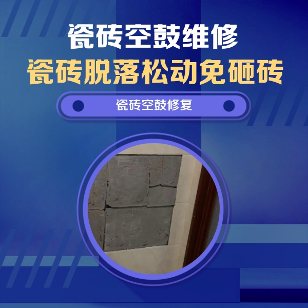 文峰瓷砖空鼓维修公司分享砖缝注浆修补空鼓的注意事项有哪些？