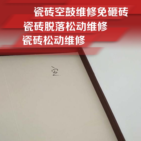 文峰瓷砖空鼓维修公司分享卫生间墙面瓷砖空鼓