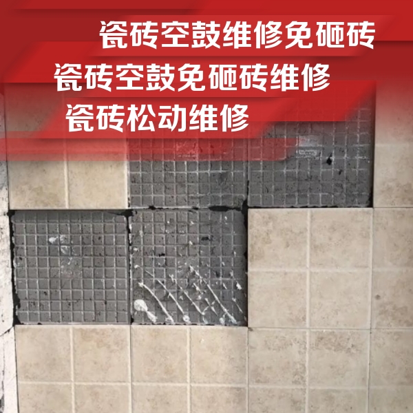 文峰瓷砖空鼓维修公司分享地砖空鼓维修的知识