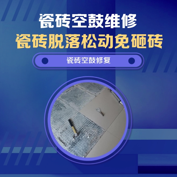 文峰瓷砖空鼓维修公司分享瓷砖松动维修的方法