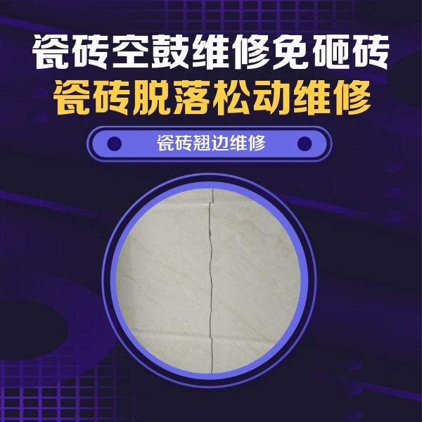 文峰瓷砖空鼓维修公司分享砖缝注浆修补空鼓的具体操作步骤是什么