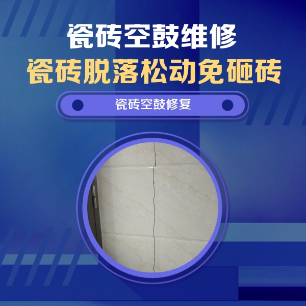 文峰瓷砖空鼓维修公司分享瓷砖空鼓面积较大时，除了注浆修补还有哪些维修方法？
